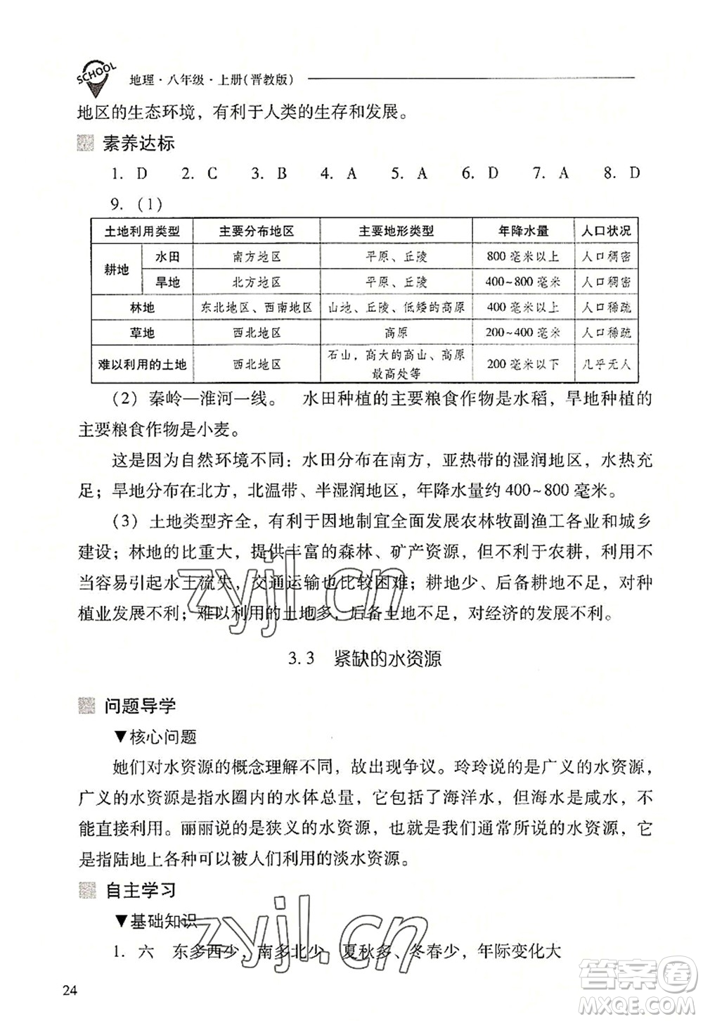 山西教育出版社2022新課程問題解決導(dǎo)學(xué)方案八年級地理上冊晉教版答案