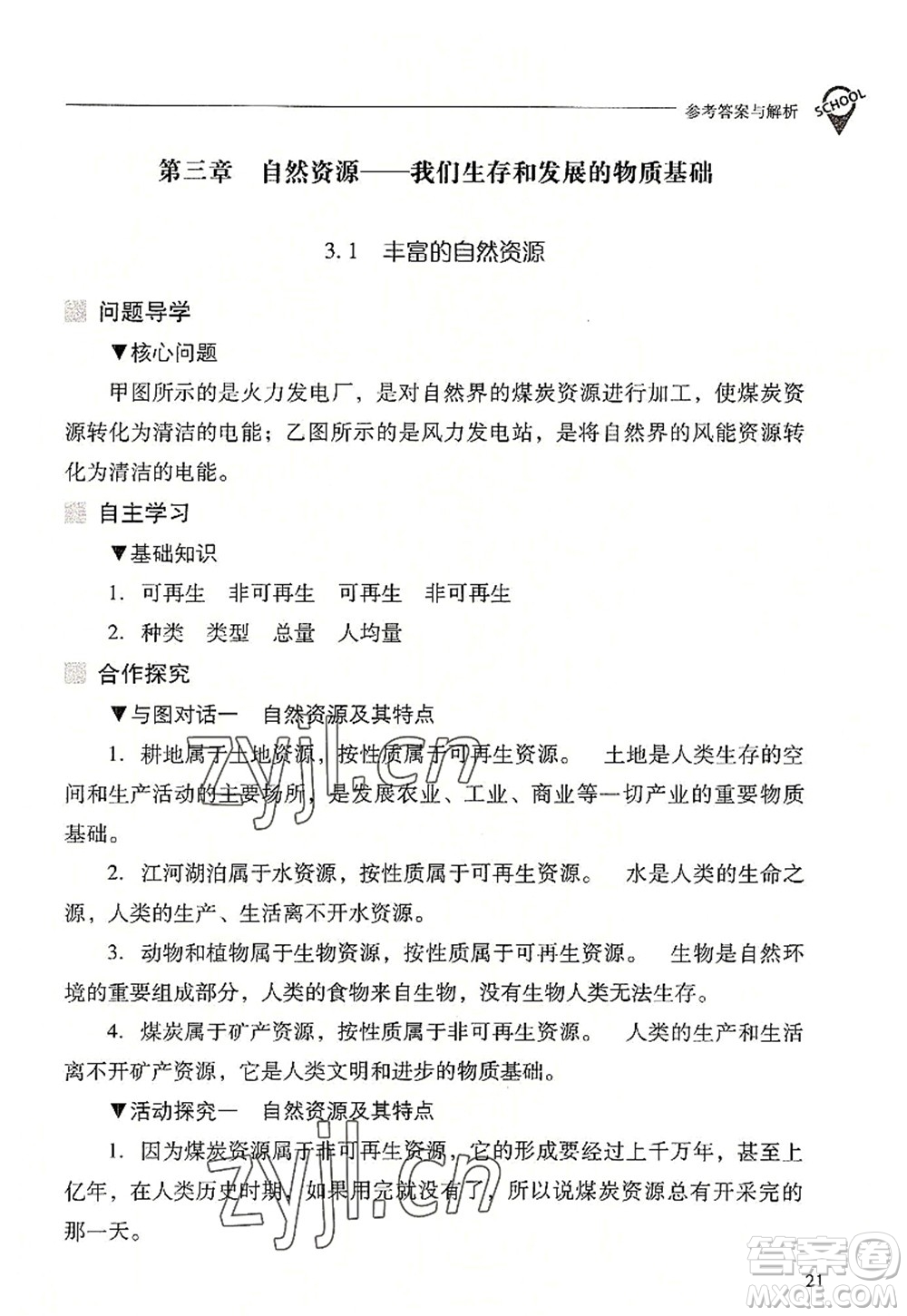 山西教育出版社2022新課程問題解決導(dǎo)學(xué)方案八年級地理上冊晉教版答案