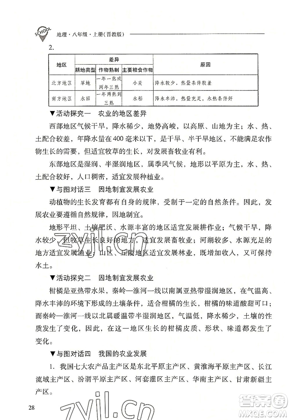 山西教育出版社2022新課程問題解決導(dǎo)學(xué)方案八年級地理上冊晉教版答案