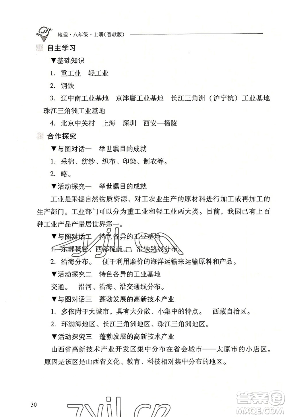 山西教育出版社2022新課程問題解決導(dǎo)學(xué)方案八年級地理上冊晉教版答案