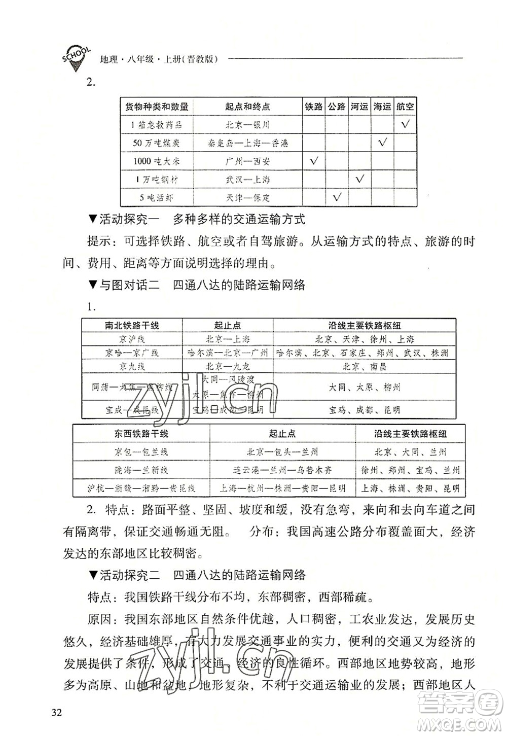 山西教育出版社2022新課程問題解決導(dǎo)學(xué)方案八年級地理上冊晉教版答案