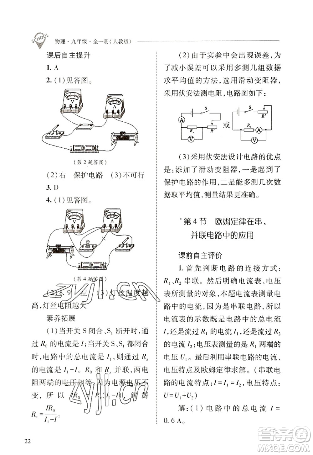 山西教育出版社2022新課程問題解決導(dǎo)學(xué)方案九年級(jí)物理全一冊(cè)人教版答案