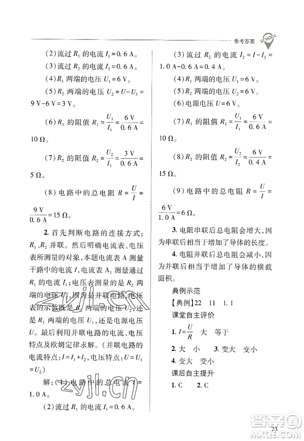 山西教育出版社2022新課程問題解決導(dǎo)學(xué)方案九年級(jí)物理全一冊(cè)人教版答案