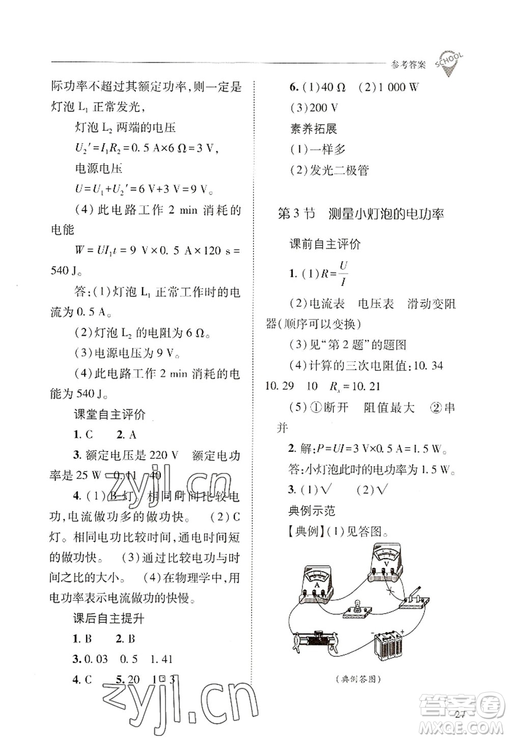 山西教育出版社2022新課程問題解決導(dǎo)學(xué)方案九年級(jí)物理全一冊(cè)人教版答案