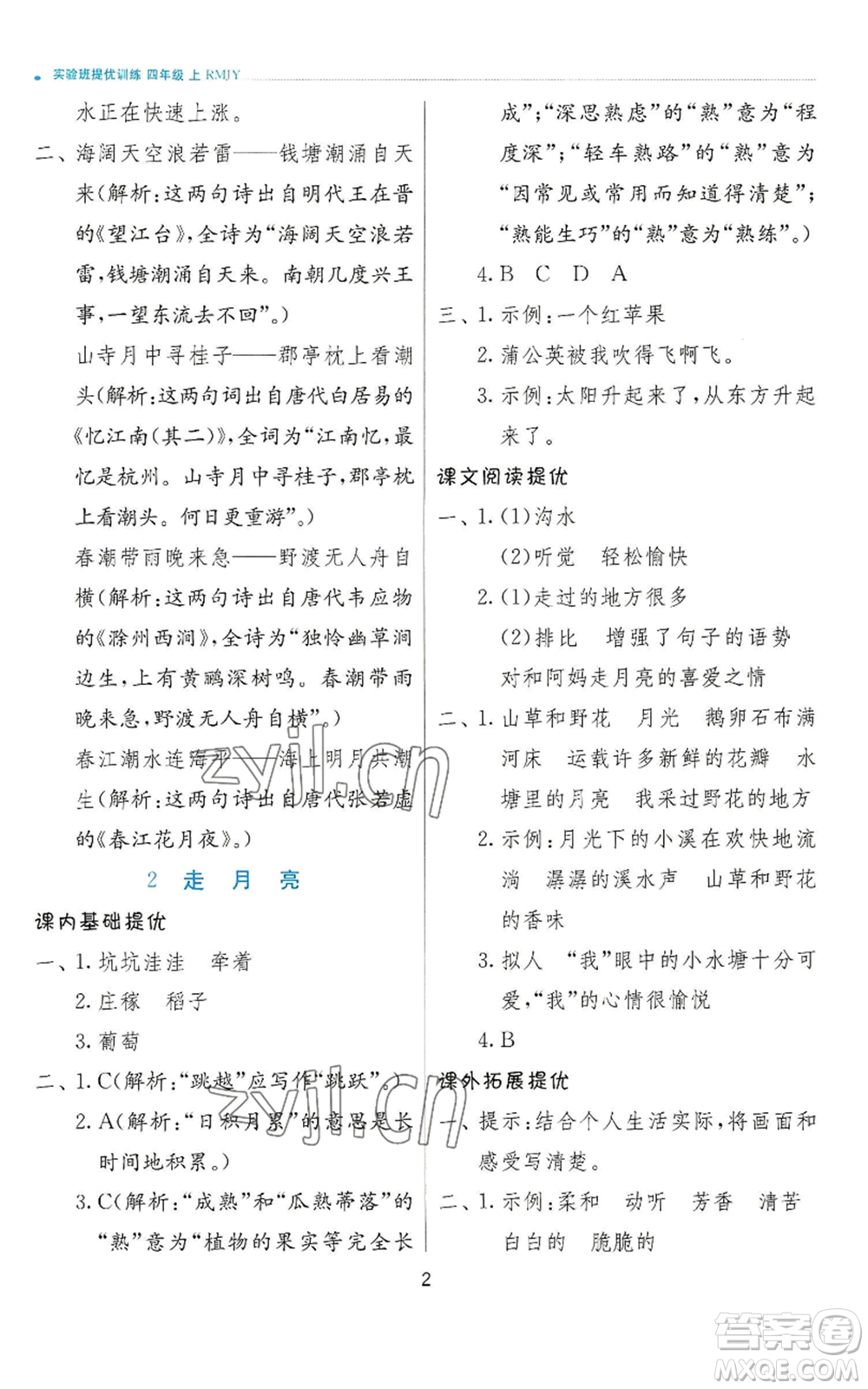 江蘇人民出版社2022秋季實(shí)驗(yàn)班提優(yōu)訓(xùn)練四年級(jí)上冊(cè)語(yǔ)文人教版參考答案