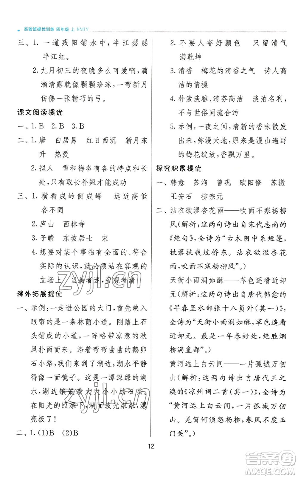 江蘇人民出版社2022秋季實(shí)驗(yàn)班提優(yōu)訓(xùn)練四年級(jí)上冊(cè)語(yǔ)文人教版參考答案