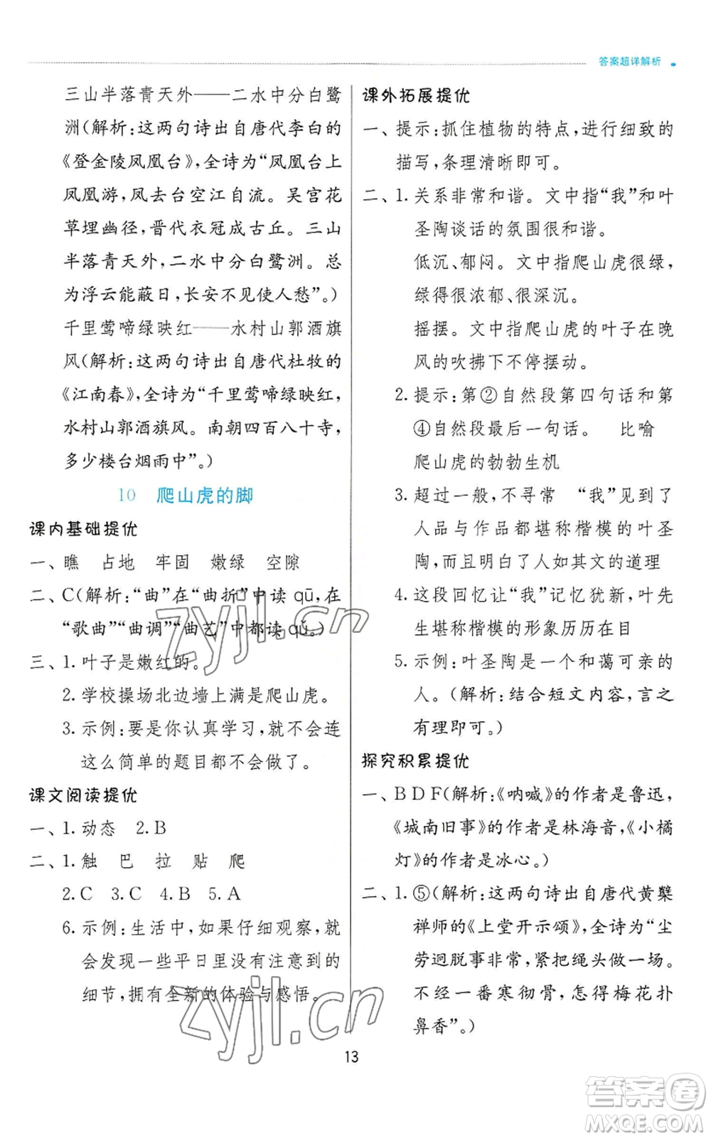 江蘇人民出版社2022秋季實(shí)驗(yàn)班提優(yōu)訓(xùn)練四年級(jí)上冊(cè)語(yǔ)文人教版參考答案