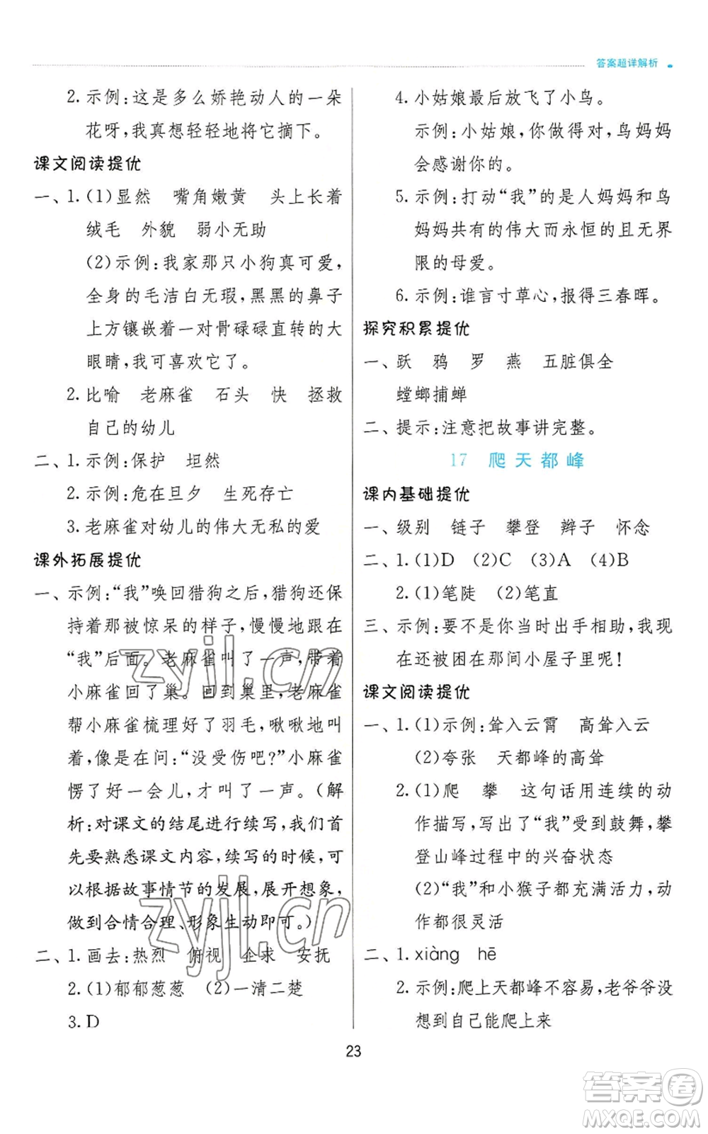 江蘇人民出版社2022秋季實(shí)驗(yàn)班提優(yōu)訓(xùn)練四年級(jí)上冊(cè)語(yǔ)文人教版參考答案