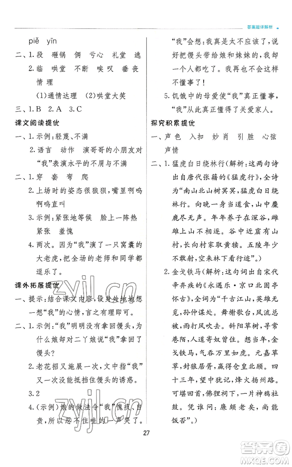 江蘇人民出版社2022秋季實(shí)驗(yàn)班提優(yōu)訓(xùn)練四年級(jí)上冊(cè)語(yǔ)文人教版參考答案