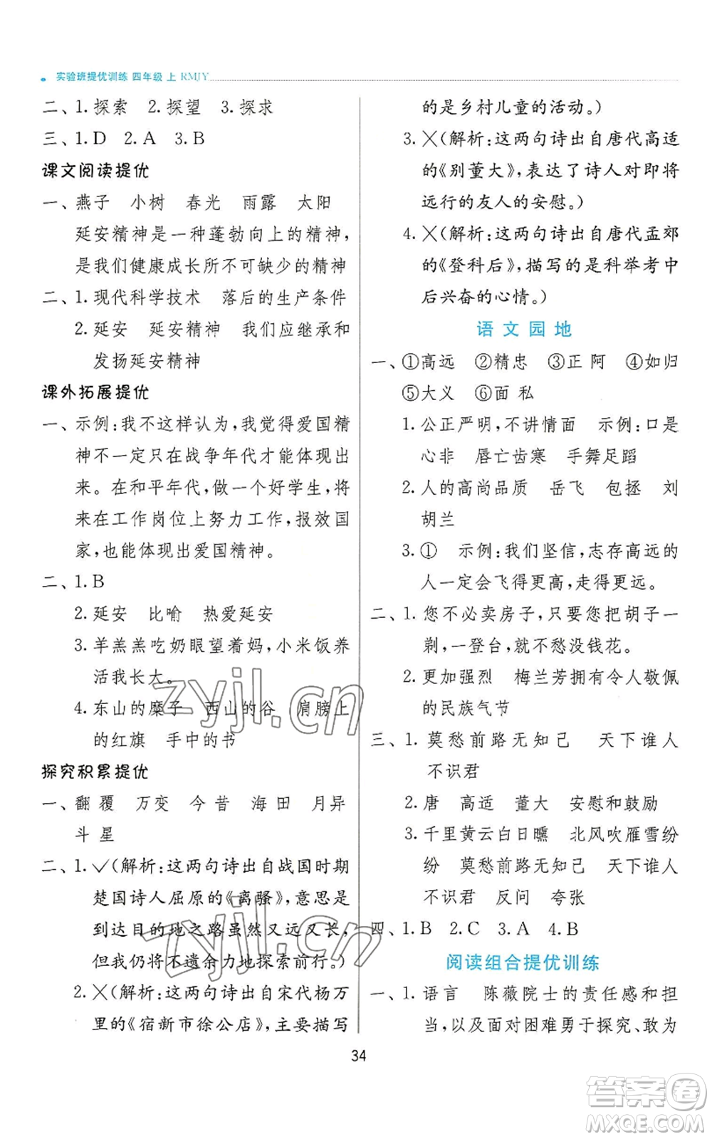 江蘇人民出版社2022秋季實(shí)驗(yàn)班提優(yōu)訓(xùn)練四年級(jí)上冊(cè)語(yǔ)文人教版參考答案