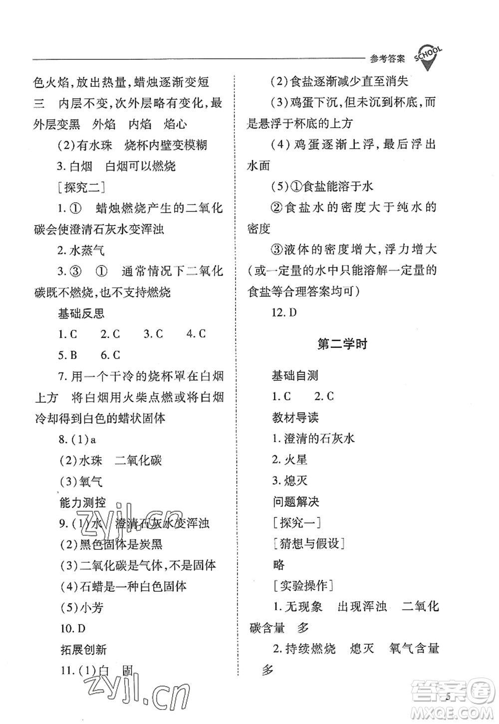 山西教育出版社2022新課程問題解決導學方案九年級化學上冊人教版答案