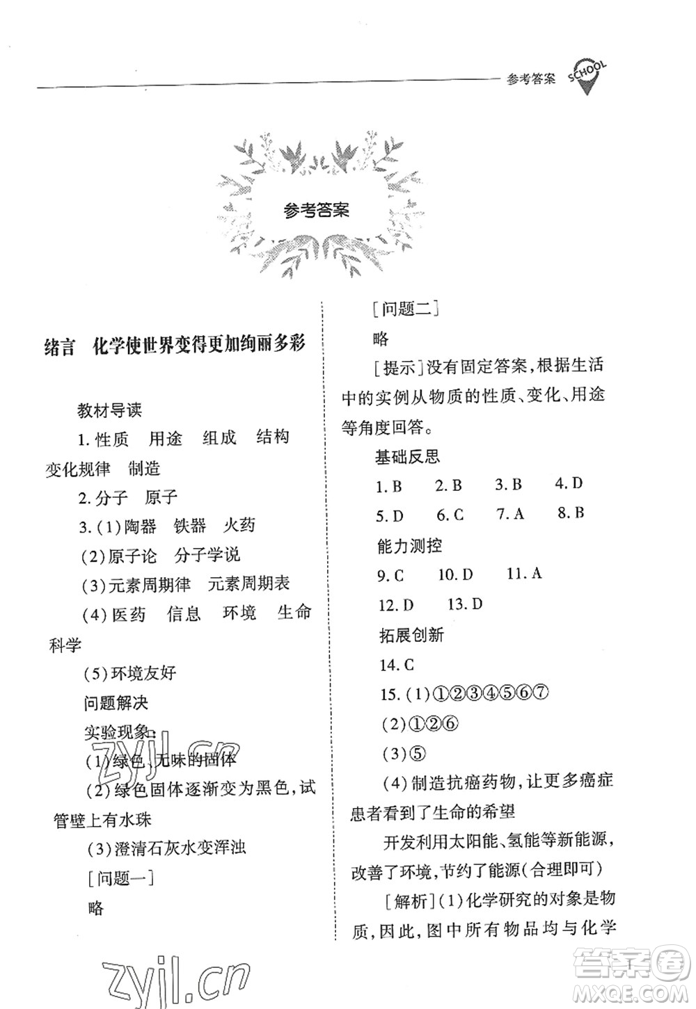 山西教育出版社2022新課程問題解決導學方案九年級化學上冊人教版答案