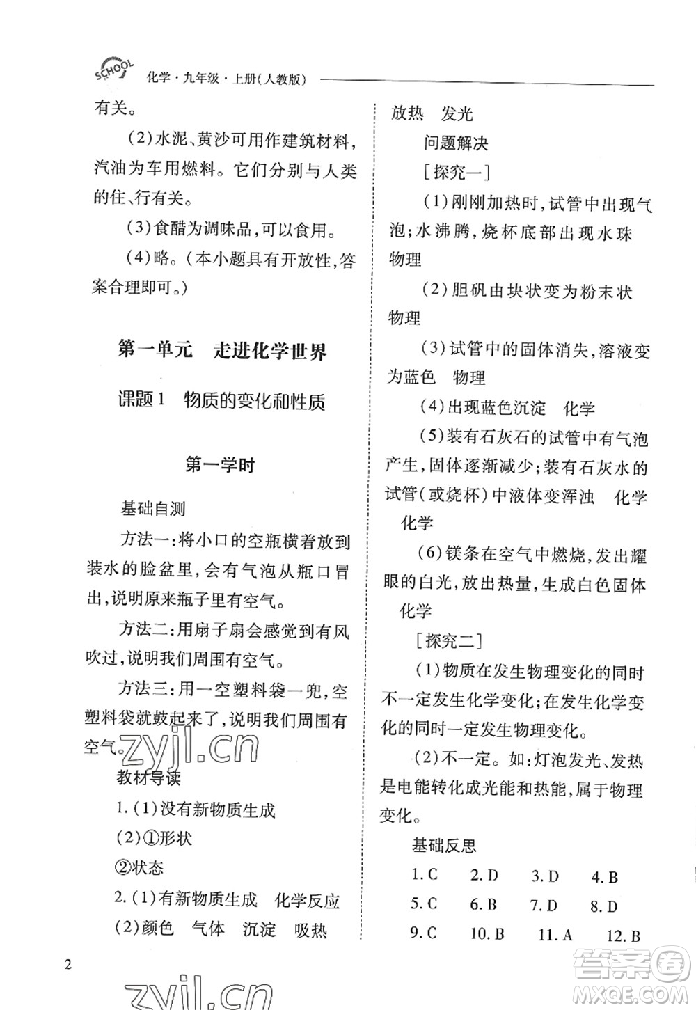 山西教育出版社2022新課程問題解決導學方案九年級化學上冊人教版答案