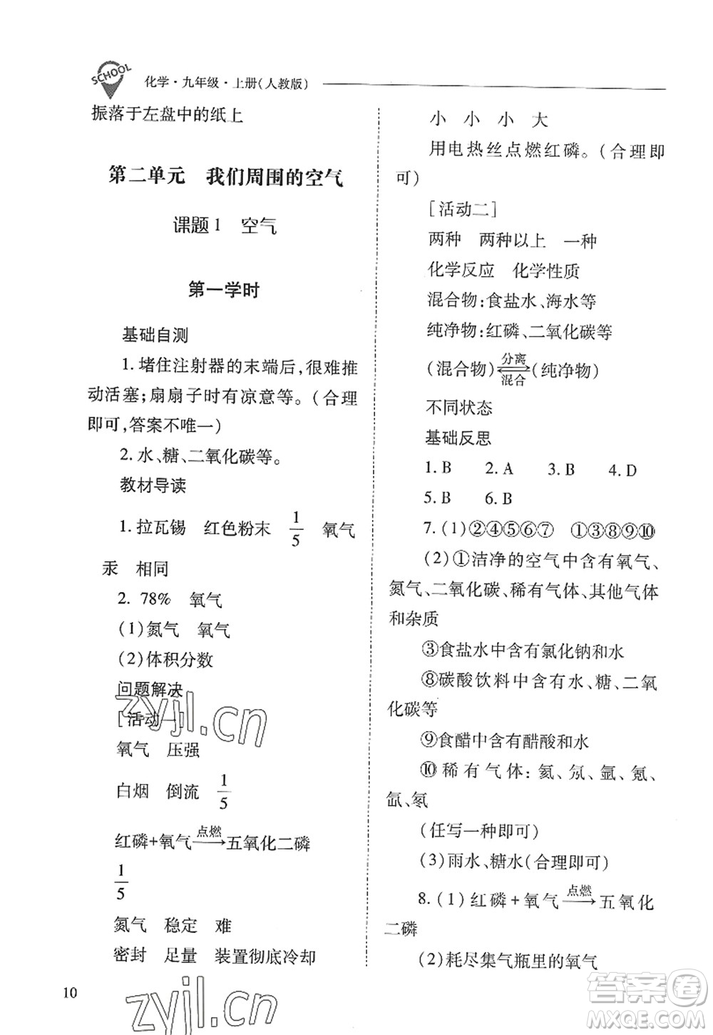 山西教育出版社2022新課程問題解決導學方案九年級化學上冊人教版答案