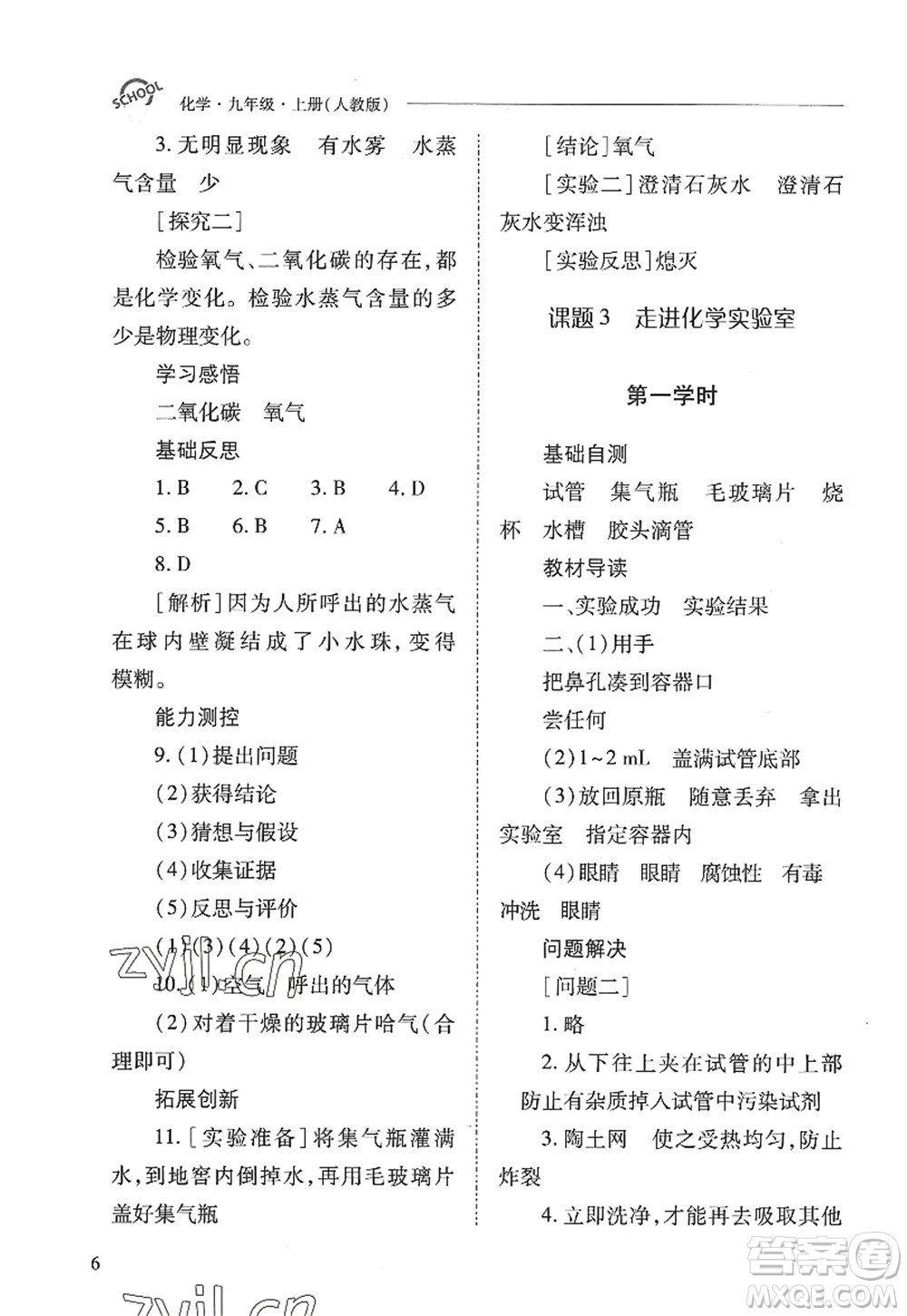 山西教育出版社2022新課程問題解決導學方案九年級化學上冊人教版答案