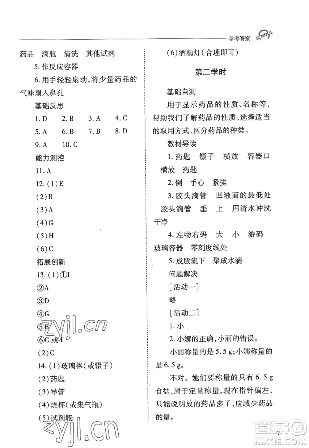 山西教育出版社2022新課程問題解決導學方案九年級化學上冊人教版答案