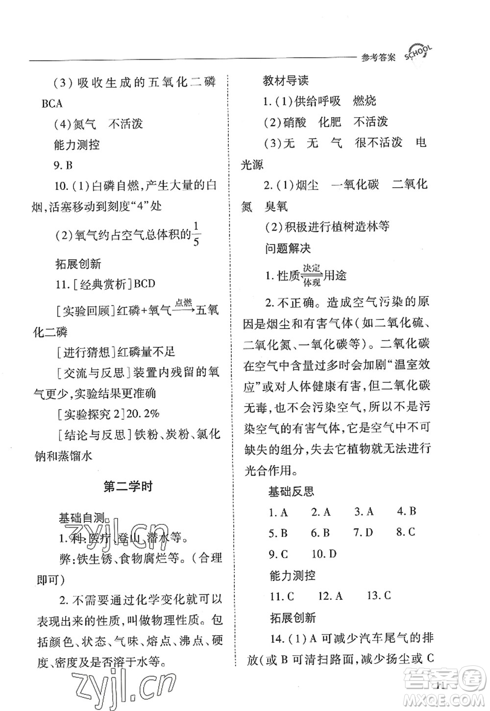 山西教育出版社2022新課程問題解決導學方案九年級化學上冊人教版答案