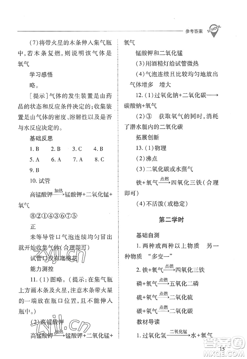 山西教育出版社2022新課程問題解決導學方案九年級化學上冊人教版答案