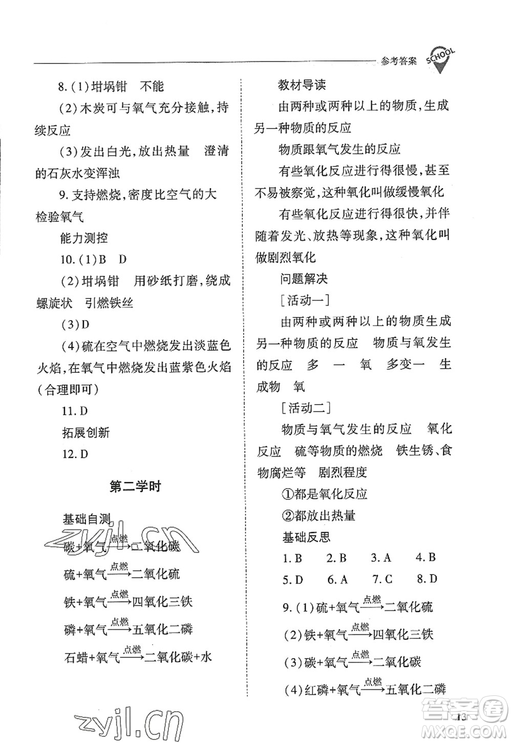 山西教育出版社2022新課程問題解決導學方案九年級化學上冊人教版答案