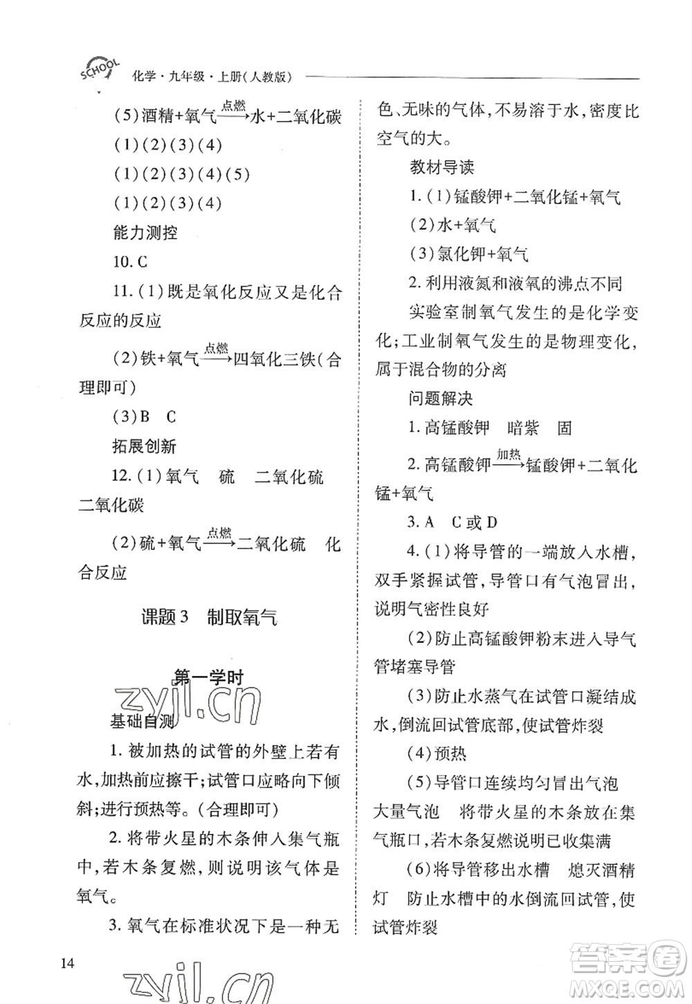 山西教育出版社2022新課程問題解決導學方案九年級化學上冊人教版答案