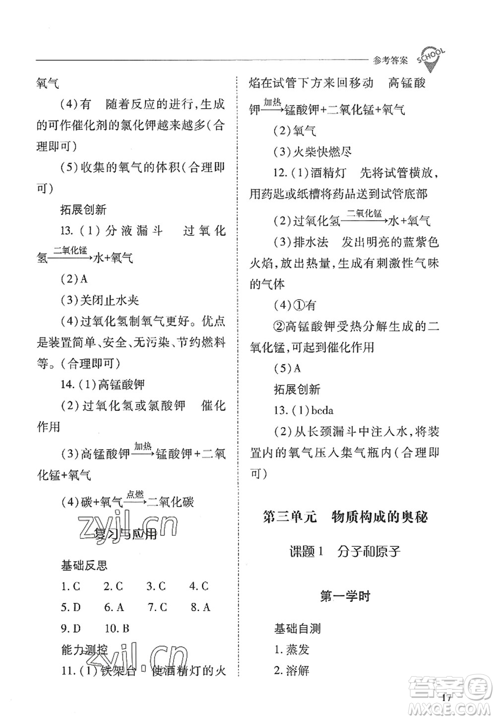 山西教育出版社2022新課程問題解決導學方案九年級化學上冊人教版答案