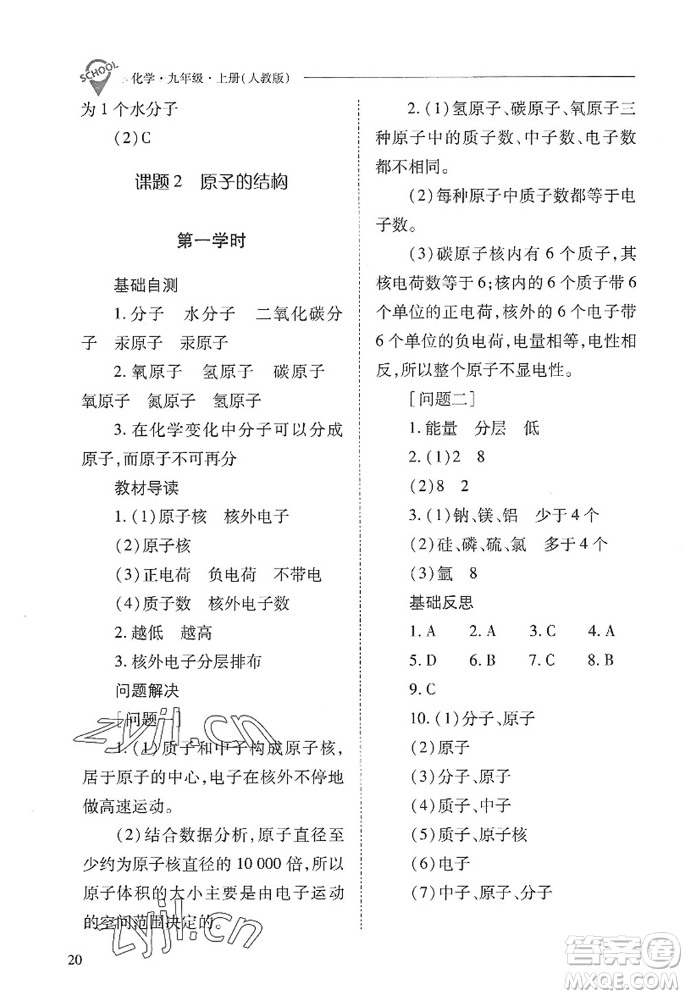 山西教育出版社2022新課程問題解決導學方案九年級化學上冊人教版答案