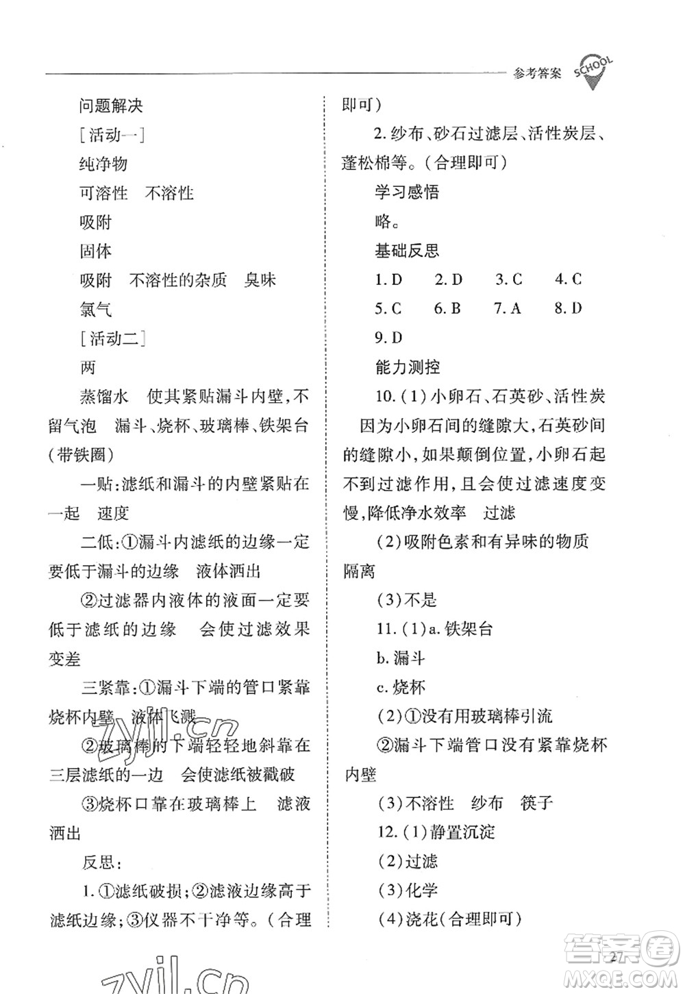 山西教育出版社2022新課程問題解決導學方案九年級化學上冊人教版答案