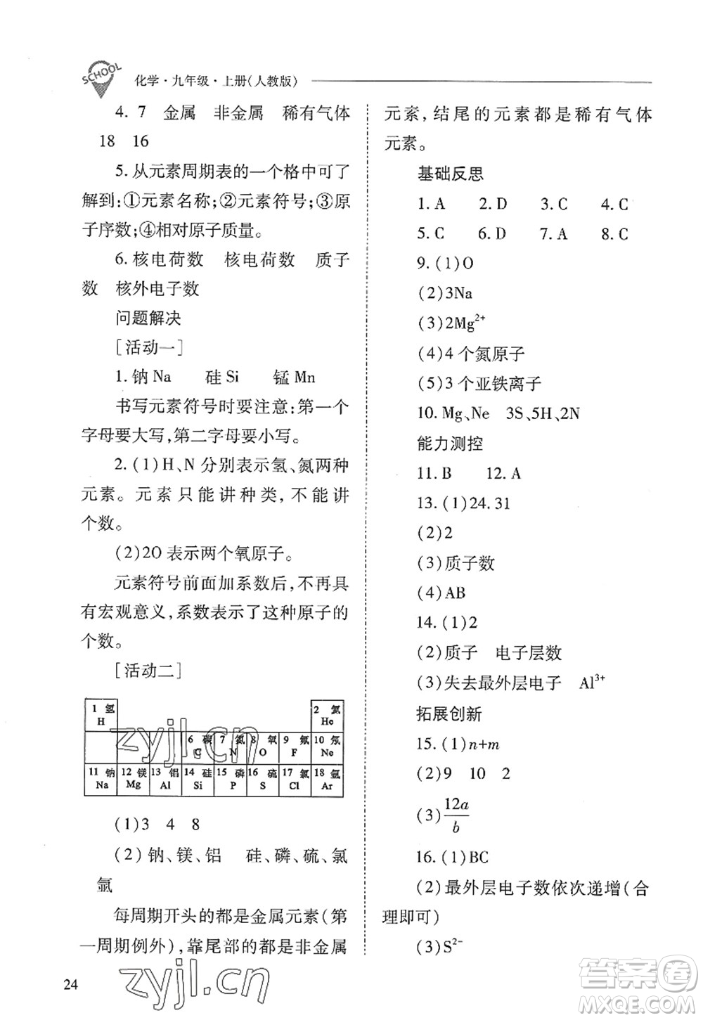 山西教育出版社2022新課程問題解決導學方案九年級化學上冊人教版答案