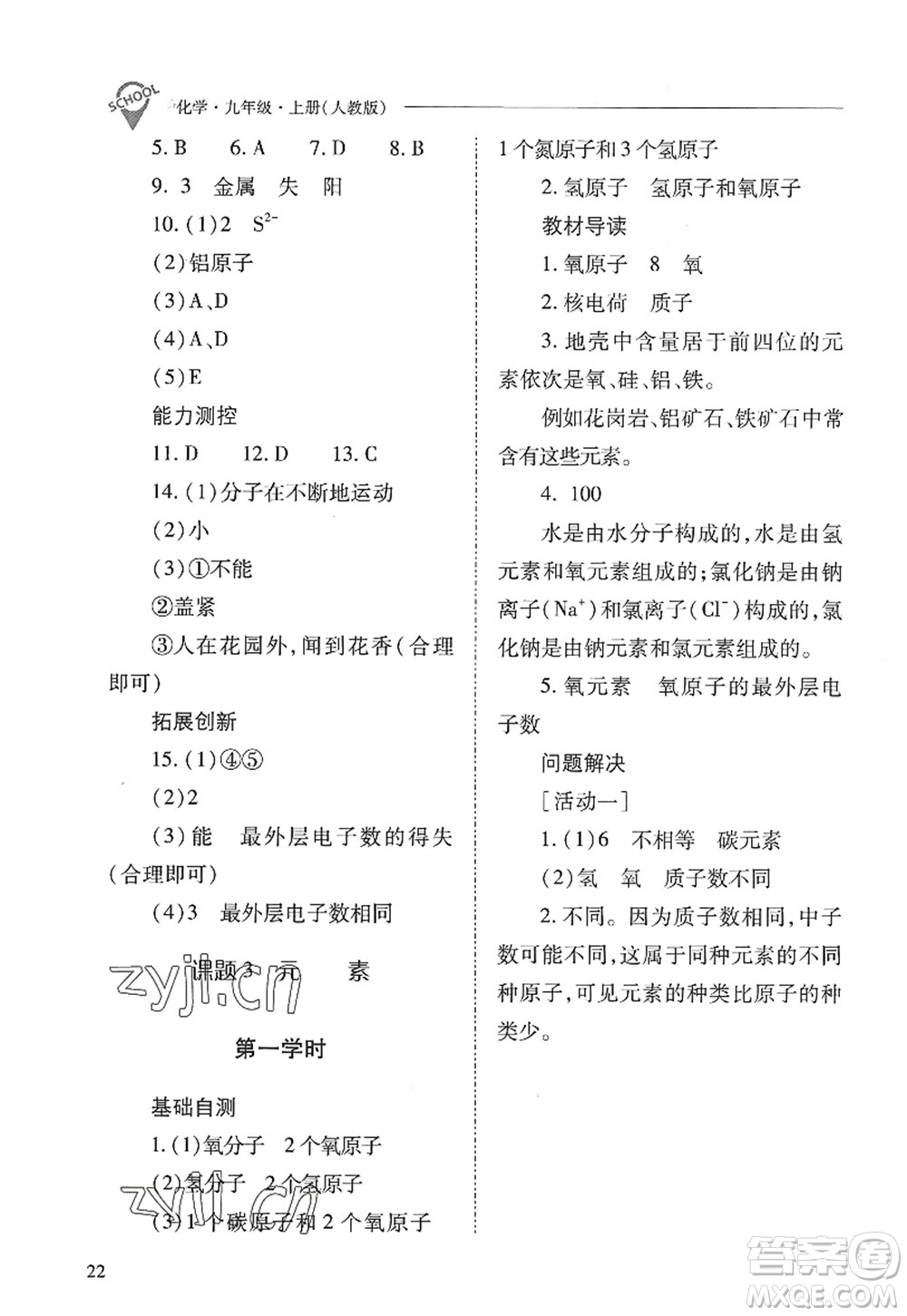 山西教育出版社2022新課程問題解決導學方案九年級化學上冊人教版答案