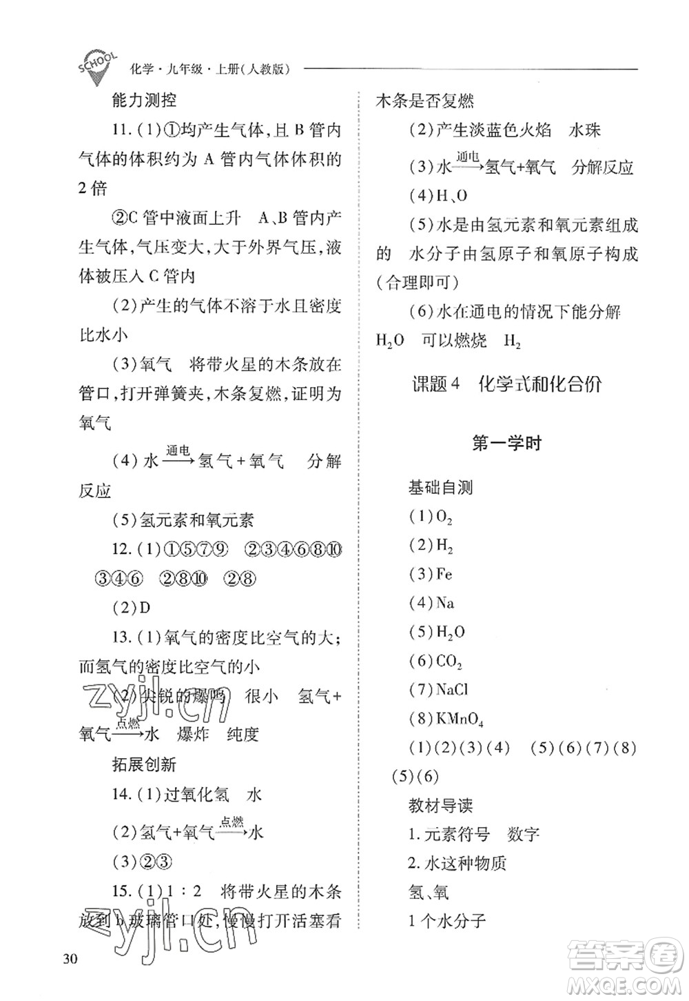 山西教育出版社2022新課程問題解決導學方案九年級化學上冊人教版答案