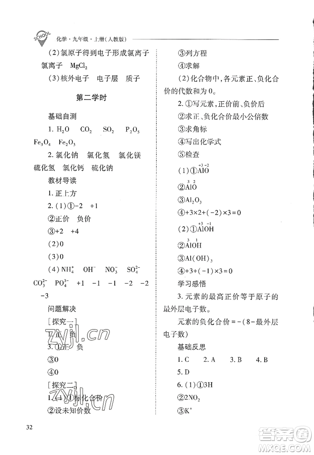 山西教育出版社2022新課程問題解決導學方案九年級化學上冊人教版答案