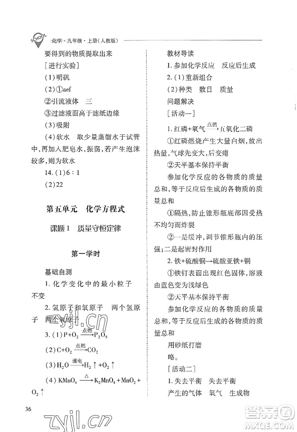 山西教育出版社2022新課程問題解決導學方案九年級化學上冊人教版答案