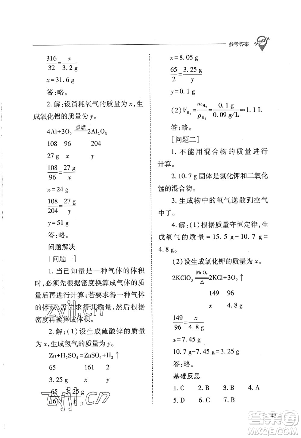 山西教育出版社2022新課程問題解決導學方案九年級化學上冊人教版答案