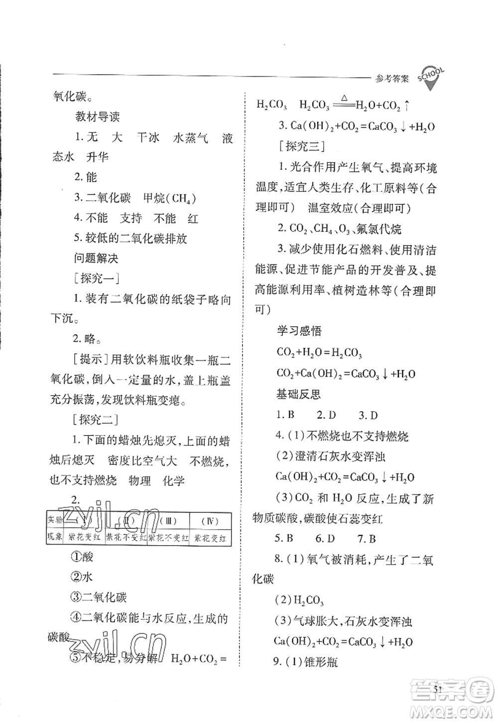 山西教育出版社2022新課程問題解決導學方案九年級化學上冊人教版答案