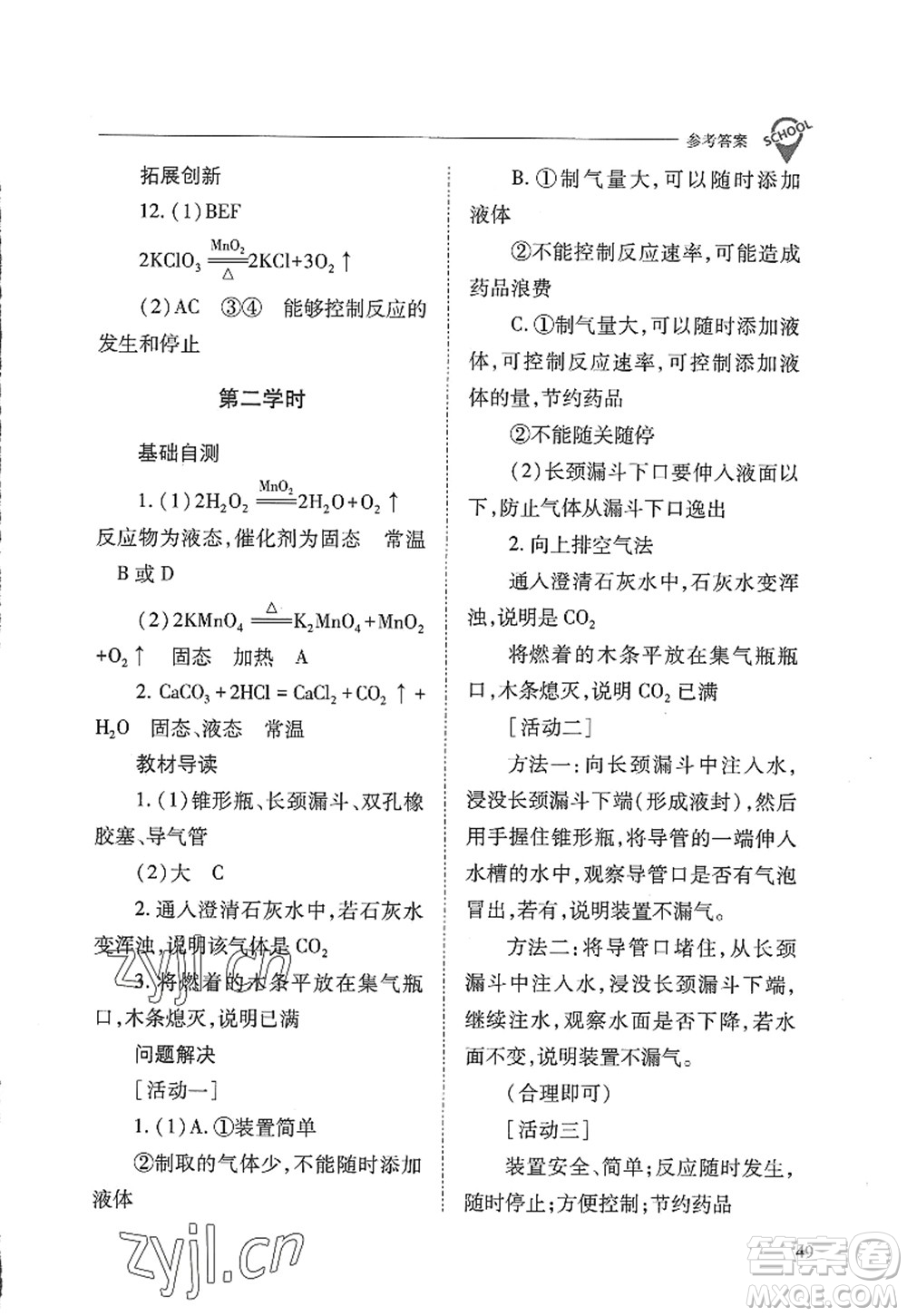 山西教育出版社2022新課程問題解決導學方案九年級化學上冊人教版答案