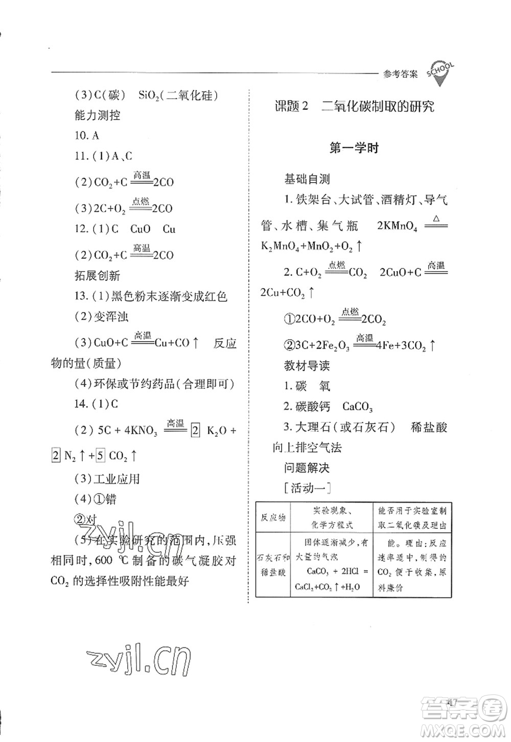 山西教育出版社2022新課程問題解決導學方案九年級化學上冊人教版答案