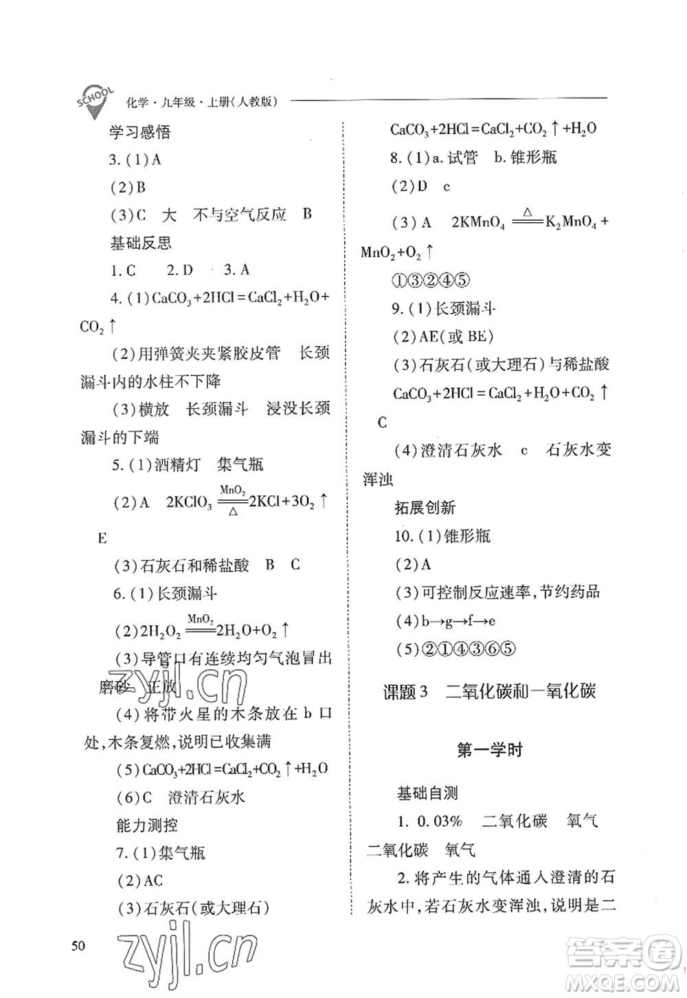 山西教育出版社2022新課程問題解決導學方案九年級化學上冊人教版答案