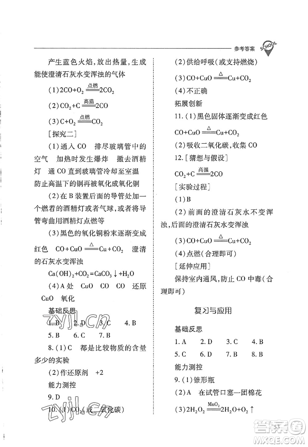 山西教育出版社2022新課程問題解決導學方案九年級化學上冊人教版答案