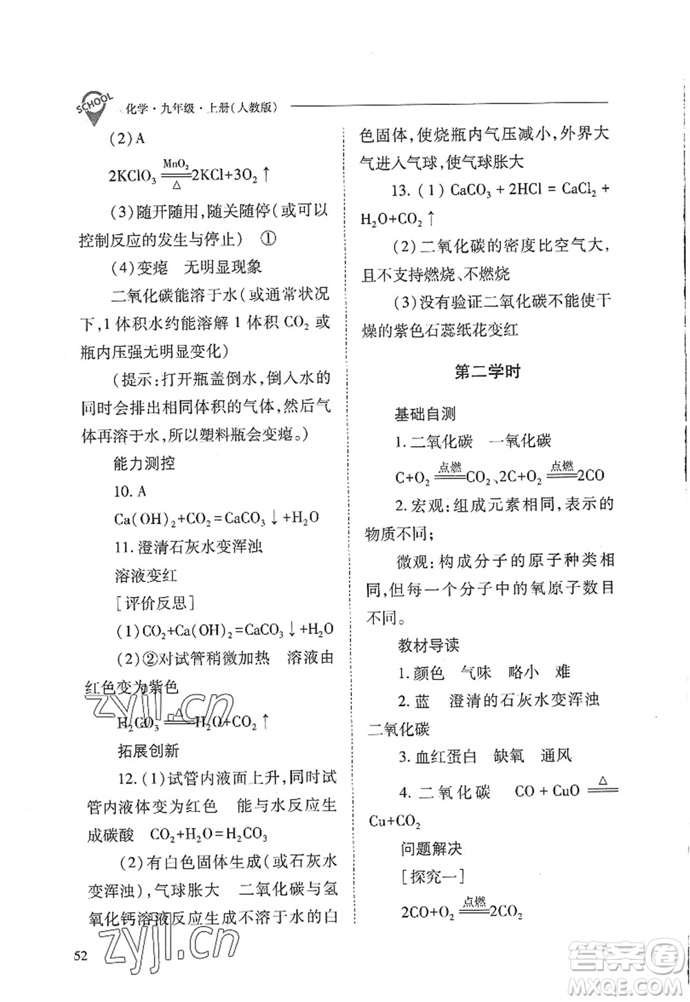 山西教育出版社2022新課程問題解決導學方案九年級化學上冊人教版答案