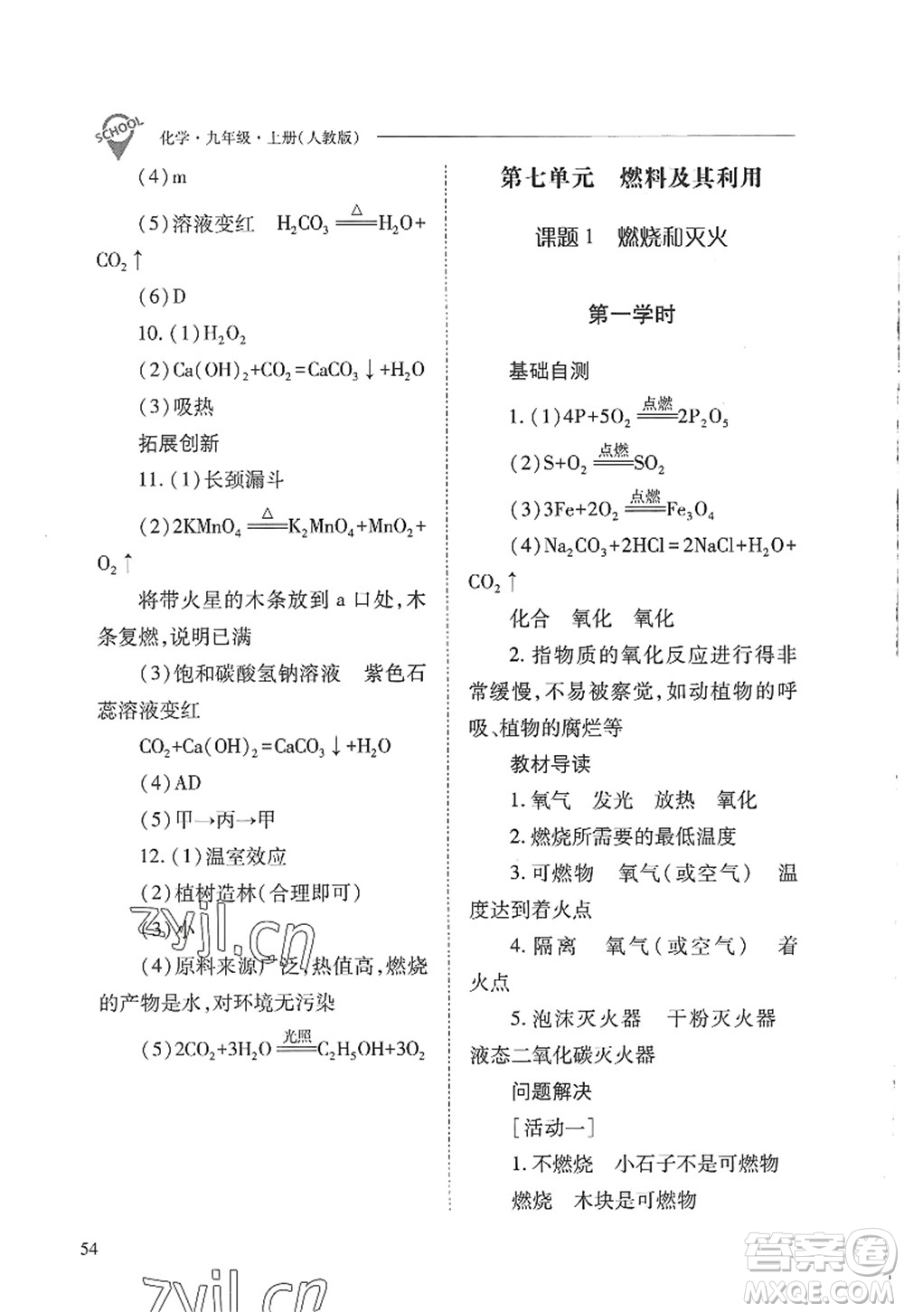 山西教育出版社2022新課程問題解決導學方案九年級化學上冊人教版答案