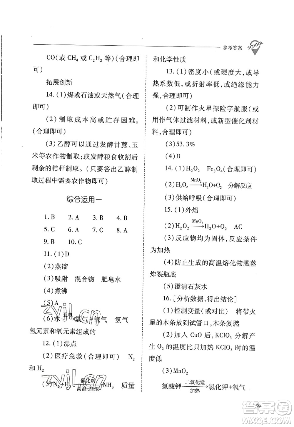 山西教育出版社2022新課程問題解決導學方案九年級化學上冊人教版答案