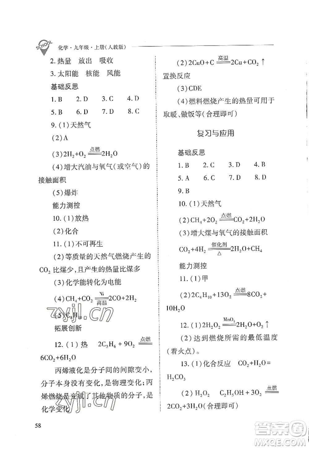 山西教育出版社2022新課程問題解決導學方案九年級化學上冊人教版答案