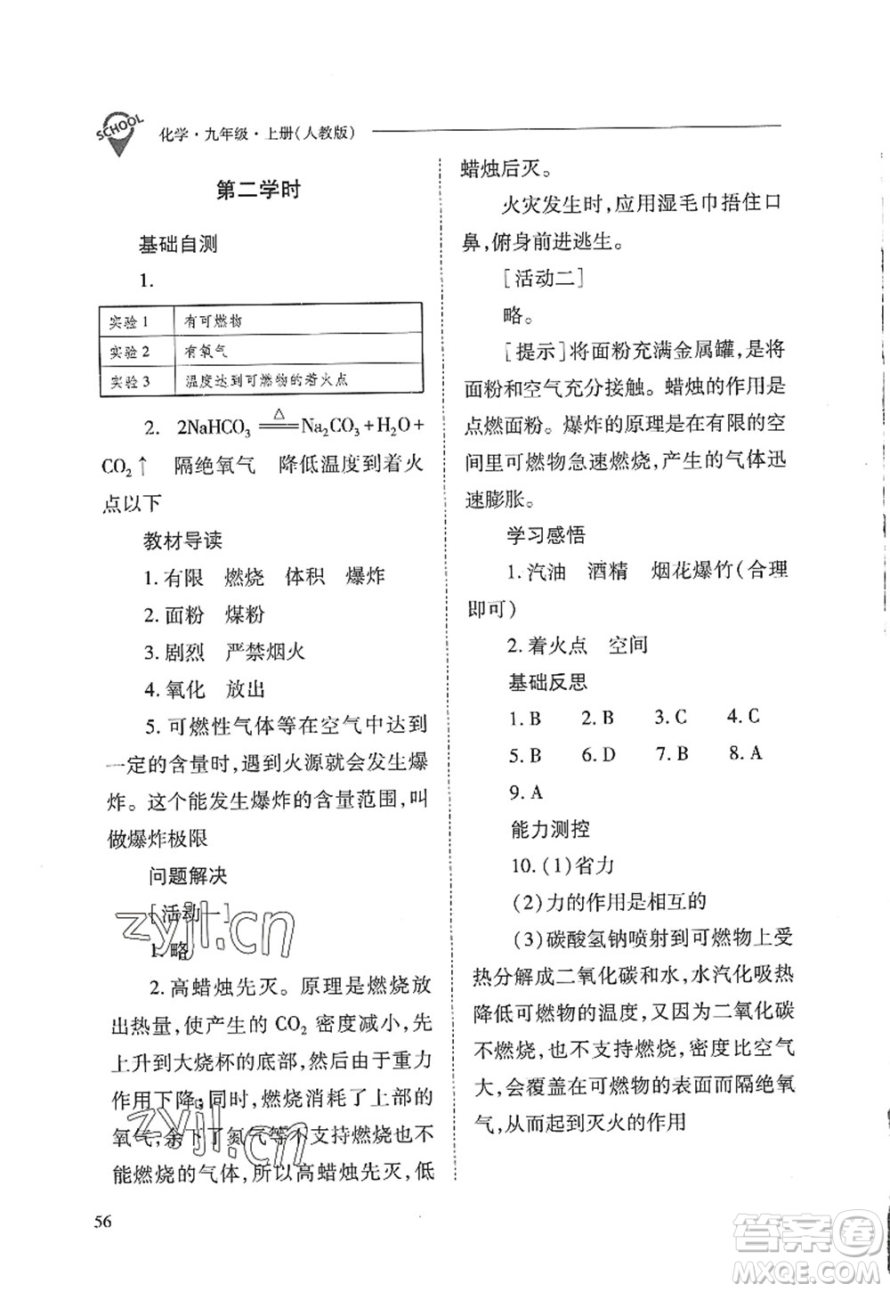 山西教育出版社2022新課程問題解決導學方案九年級化學上冊人教版答案