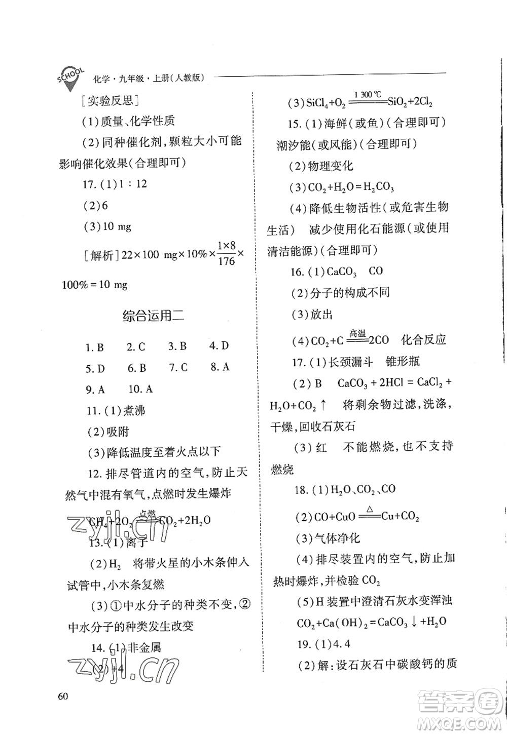 山西教育出版社2022新課程問題解決導學方案九年級化學上冊人教版答案