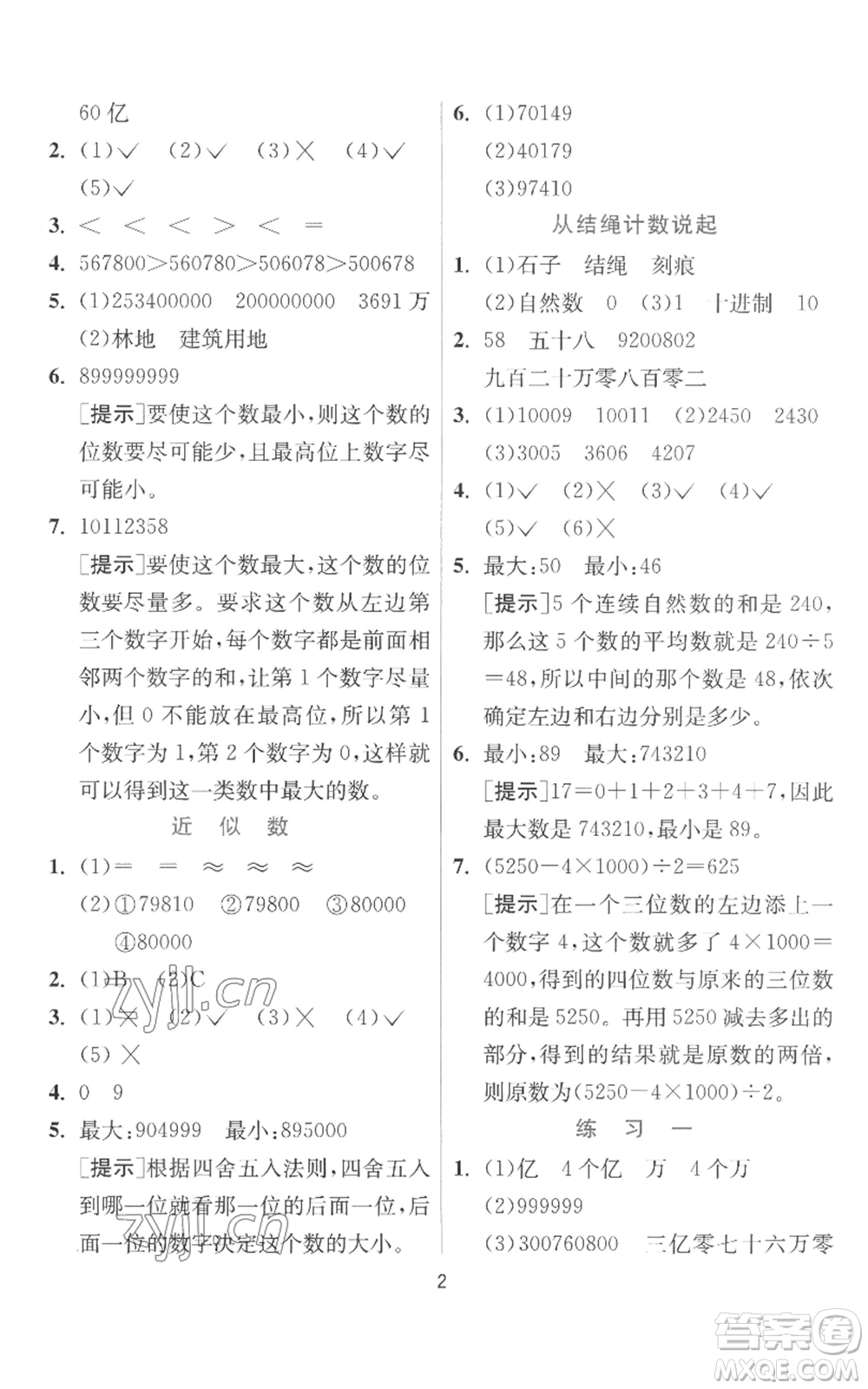 江蘇人民出版社2022秋季實(shí)驗(yàn)班提優(yōu)訓(xùn)練四年級(jí)上冊(cè)數(shù)學(xué)北師大版參考答案