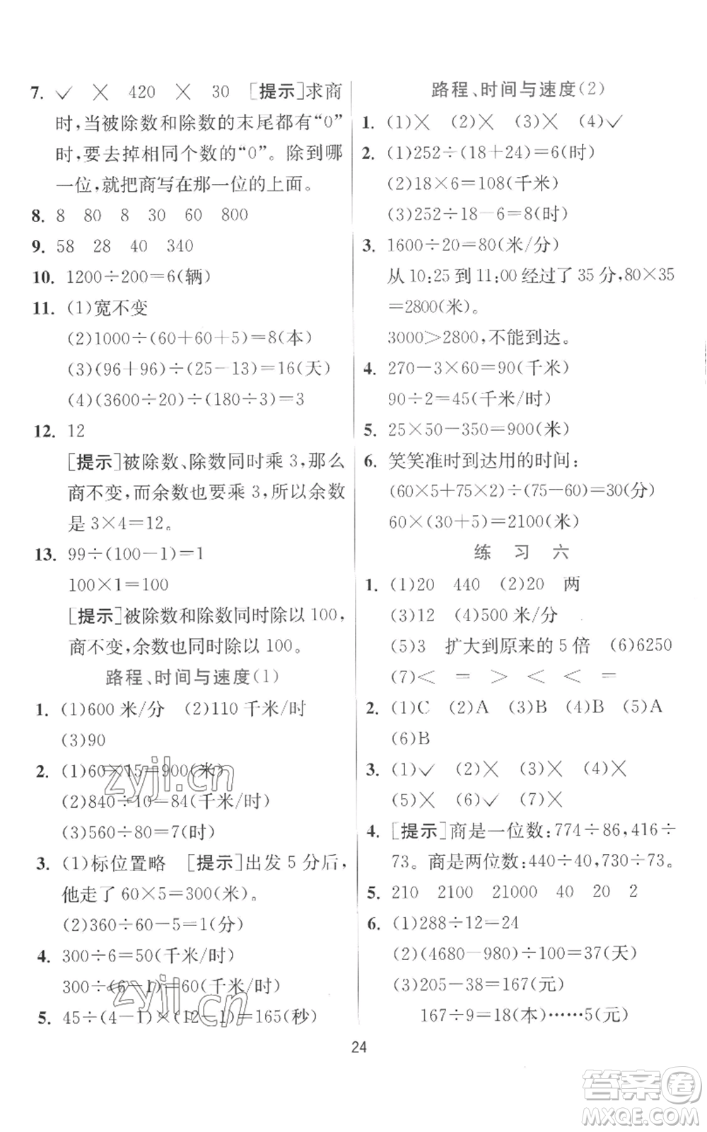 江蘇人民出版社2022秋季實(shí)驗(yàn)班提優(yōu)訓(xùn)練四年級(jí)上冊(cè)數(shù)學(xué)北師大版參考答案