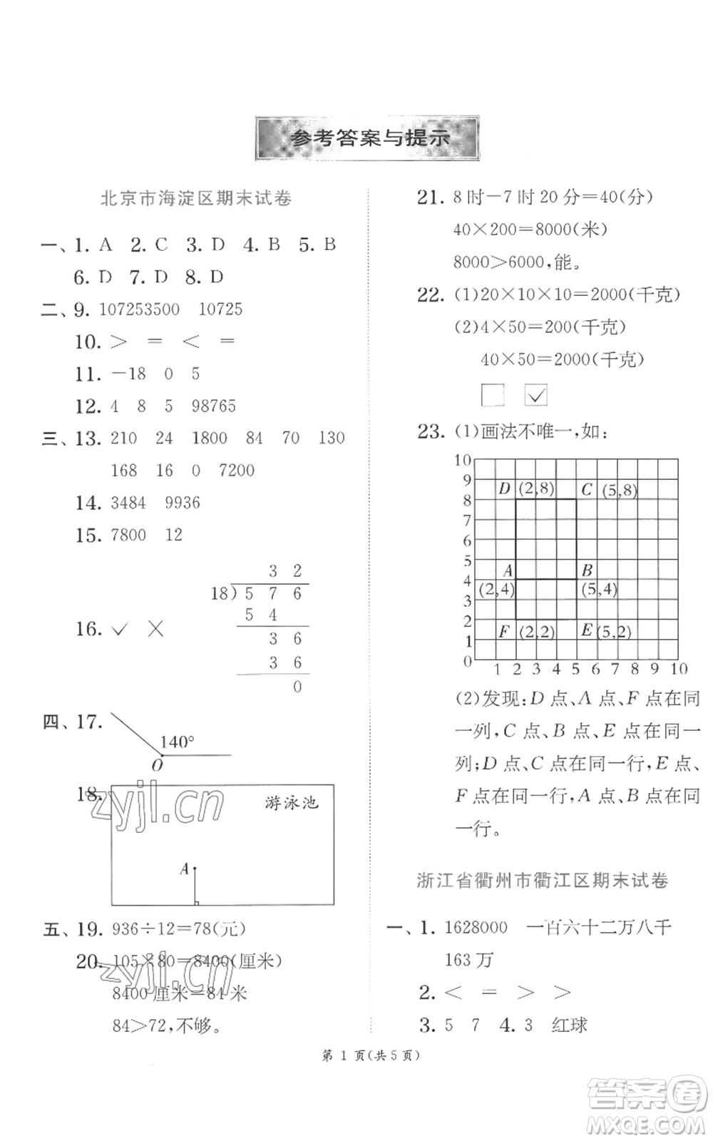 江蘇人民出版社2022秋季實(shí)驗(yàn)班提優(yōu)訓(xùn)練四年級(jí)上冊(cè)數(shù)學(xué)北師大版參考答案