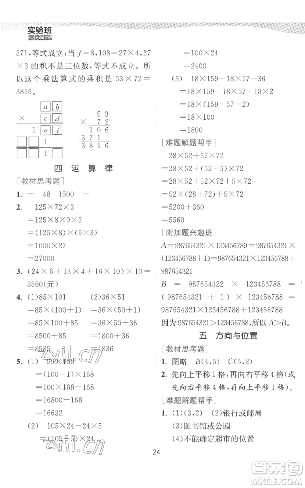 江蘇人民出版社2022秋季實(shí)驗(yàn)班提優(yōu)訓(xùn)練四年級(jí)上冊(cè)數(shù)學(xué)北師大版參考答案