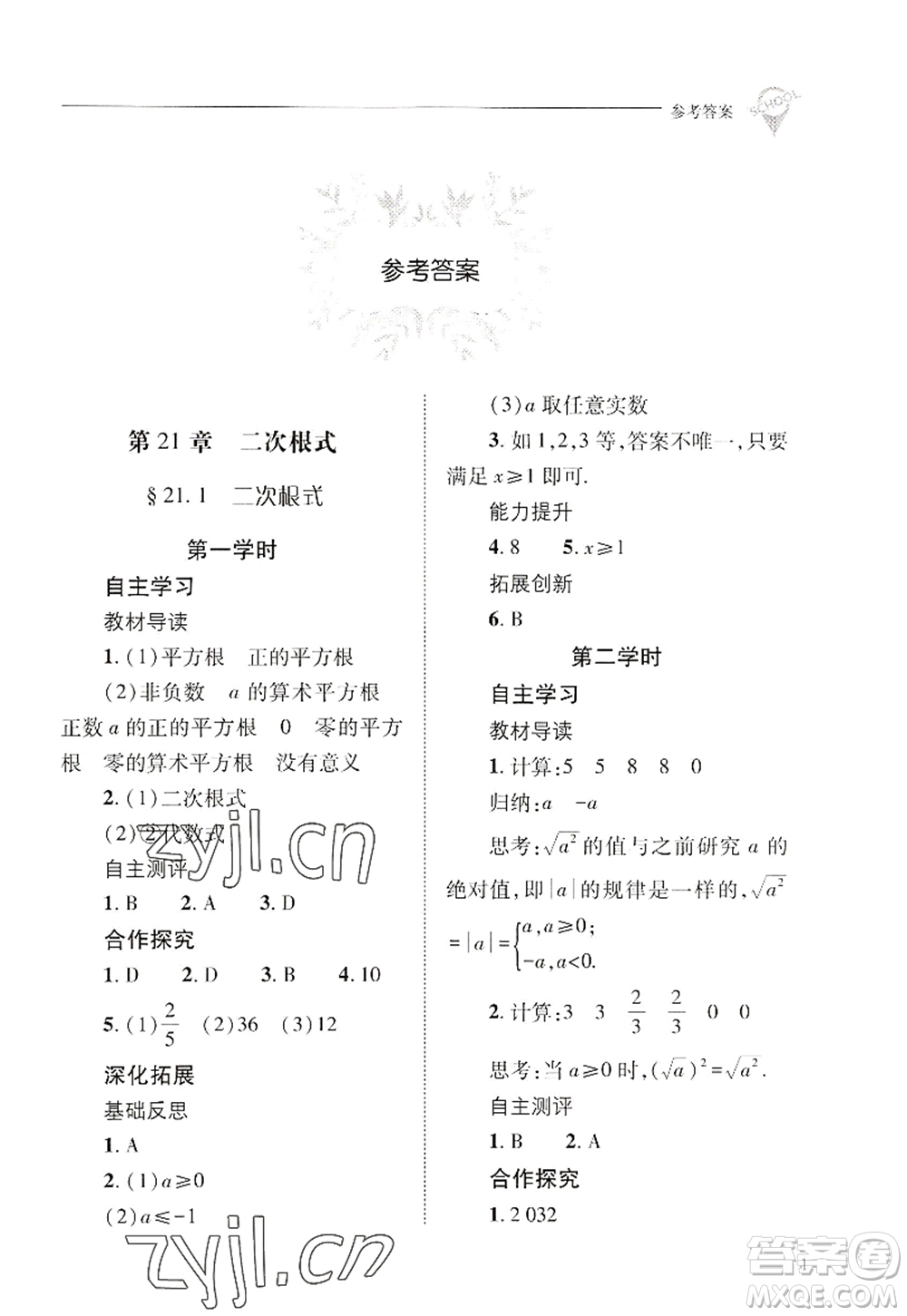 山西教育出版社2022新課程問題解決導(dǎo)學(xué)方案九年級數(shù)學(xué)上冊華東師大版答案