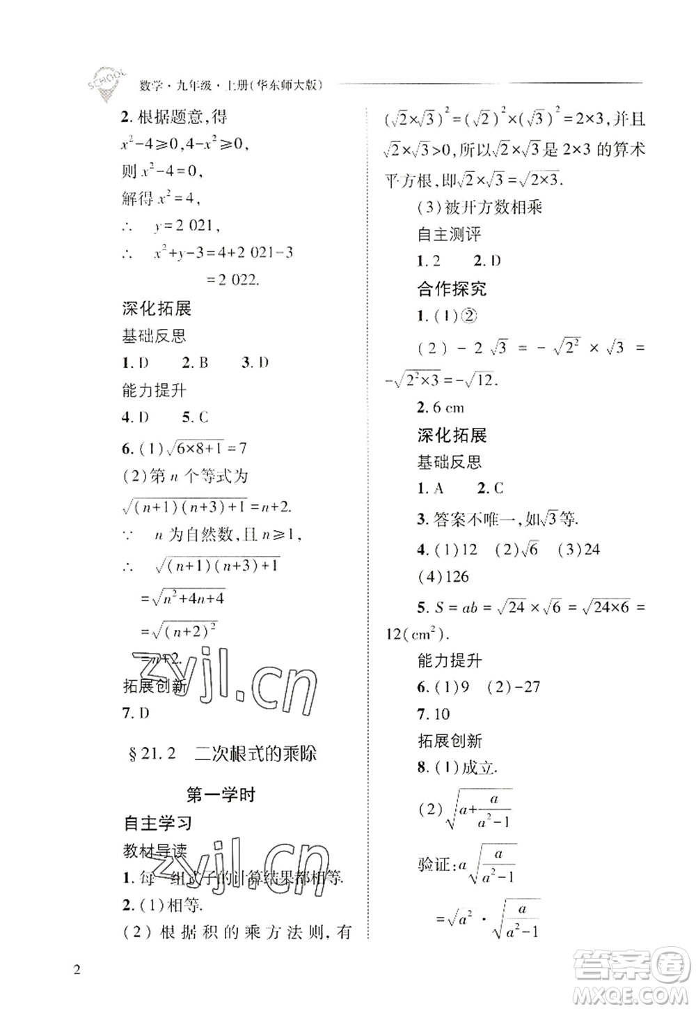 山西教育出版社2022新課程問題解決導(dǎo)學(xué)方案九年級數(shù)學(xué)上冊華東師大版答案